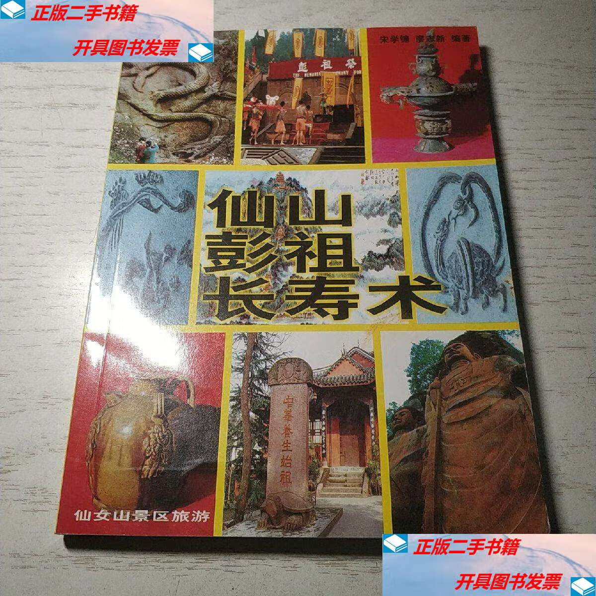 【二手9成新】仙山.彭祖.