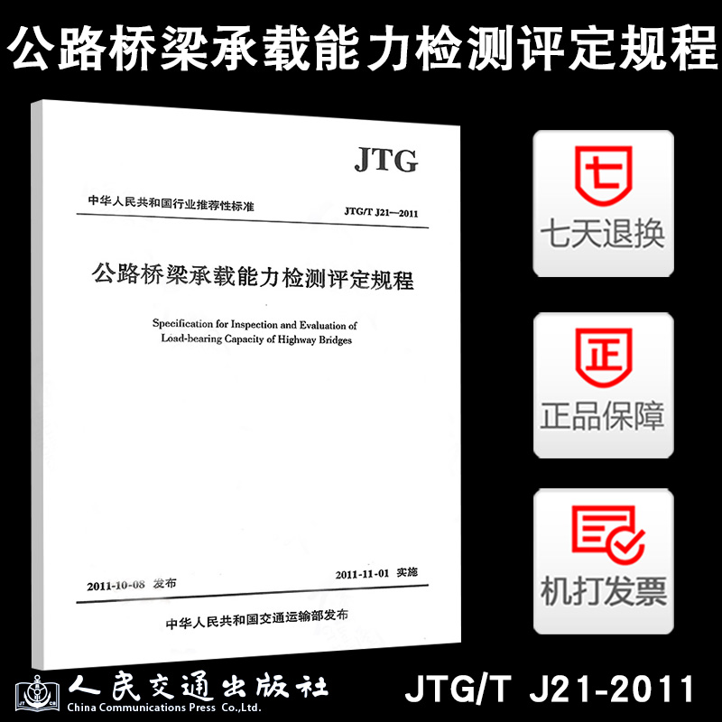 正版 JTG/T J21-2011 公路桥梁承载能力检测评定规程 公路桥承载规范 人民交通出版社