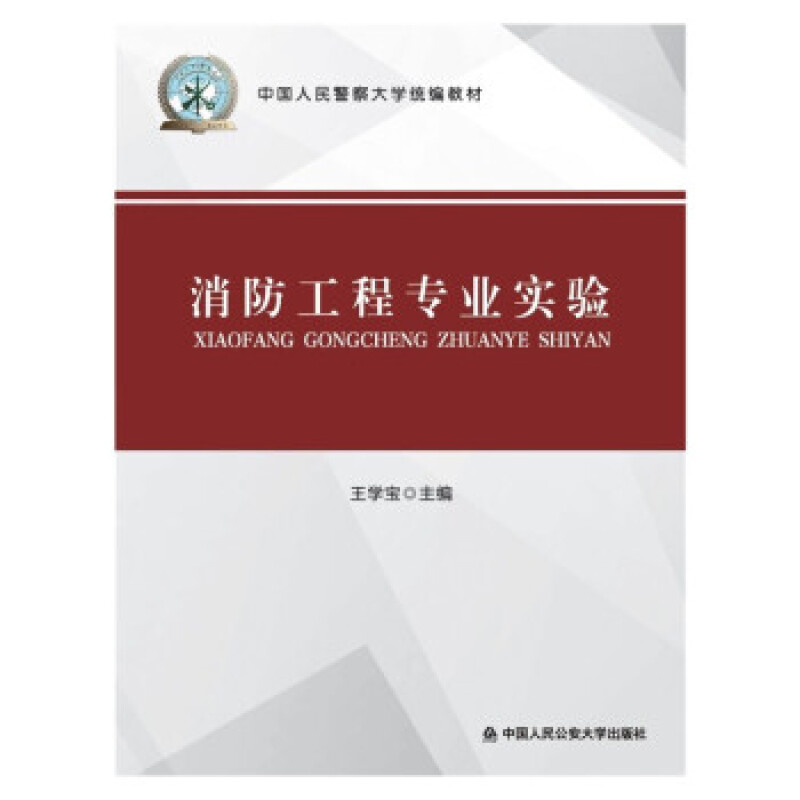 消防工程实验 中国人民公安大学出版社