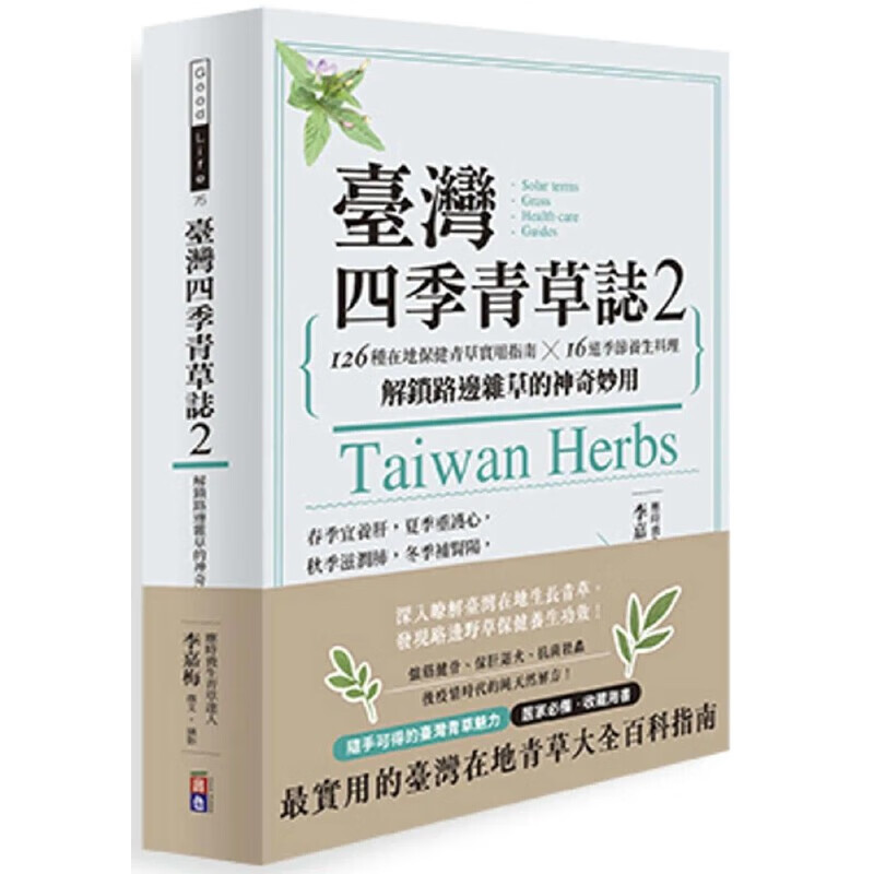 预售 中国台湾四季青草誌2：126種在地保健青草實用指南×16道季節養生料理，解鎖路邊雜草的神奇妙用 出色文