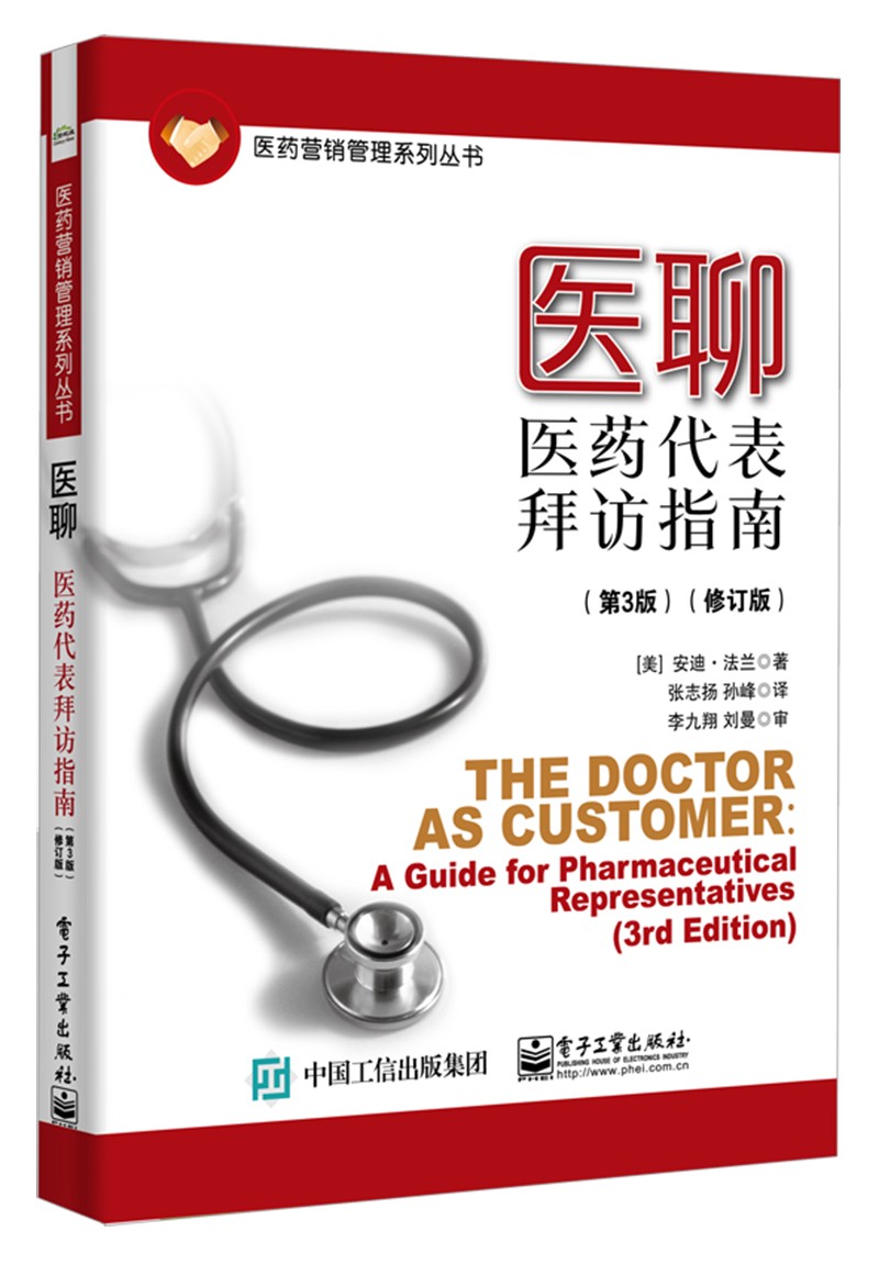 医聊：医药代表拜访指南（第3版）（修订版）