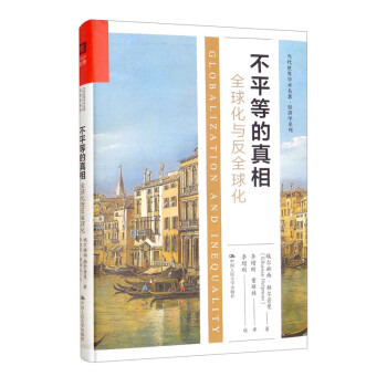 不平等的:全球化与反全球化
