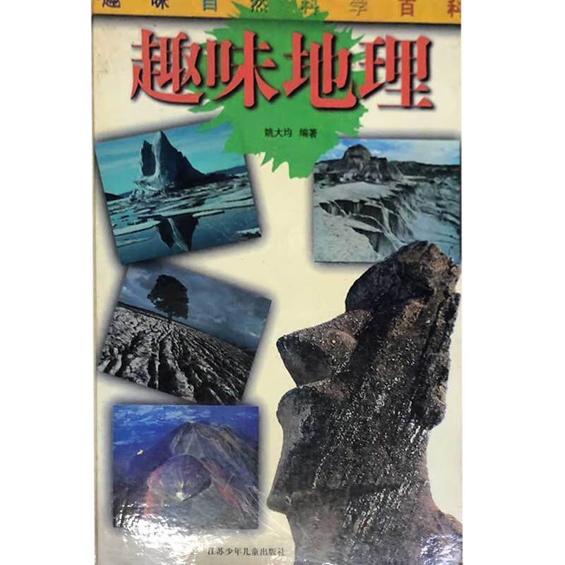 趣味地理9787534619601【正版好书】
