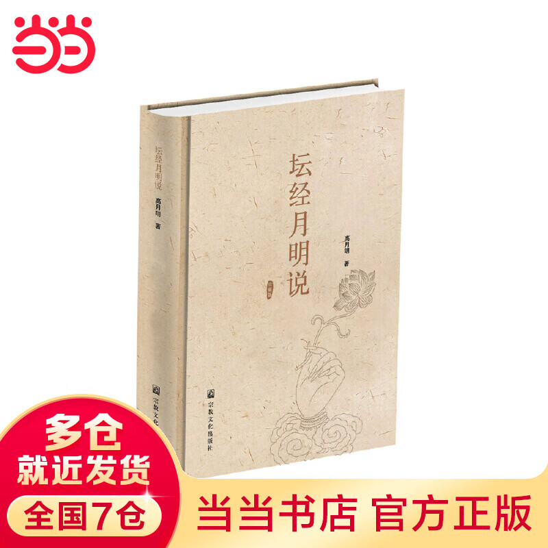 坛经月明说