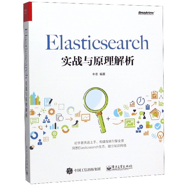 Elasticsearch实战与原理解析