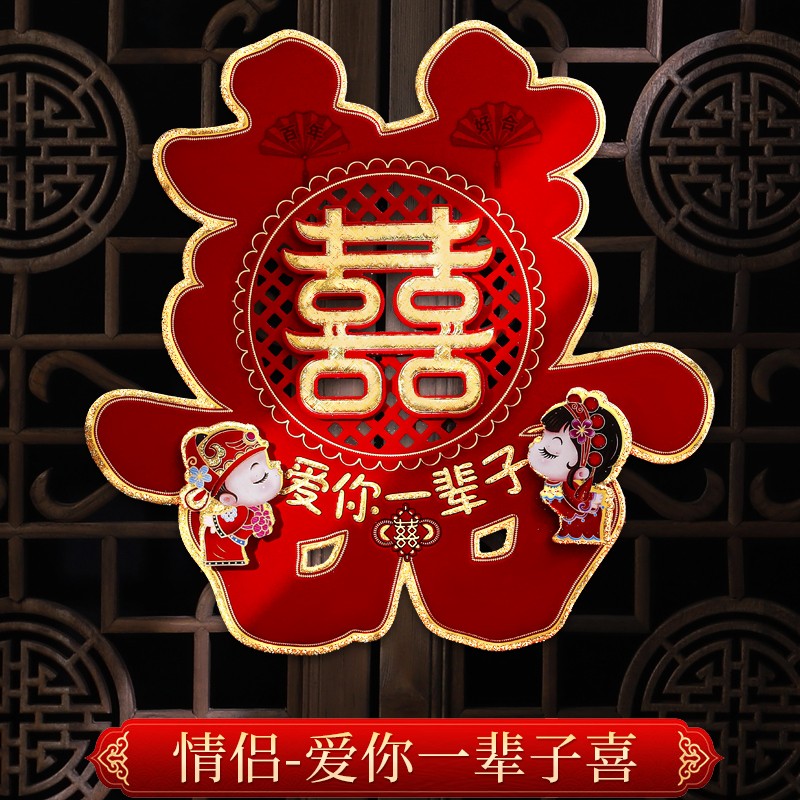 情侣爱你一辈子喜2张 中号35cm房门卧室门