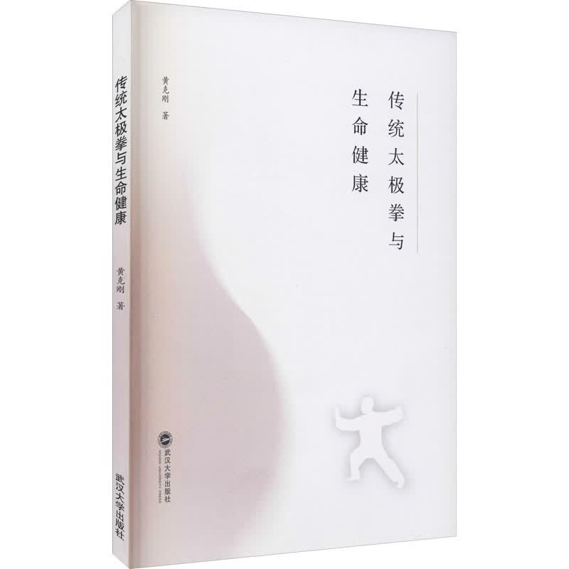 传统太极拳与生命健康 黄克刚 书籍