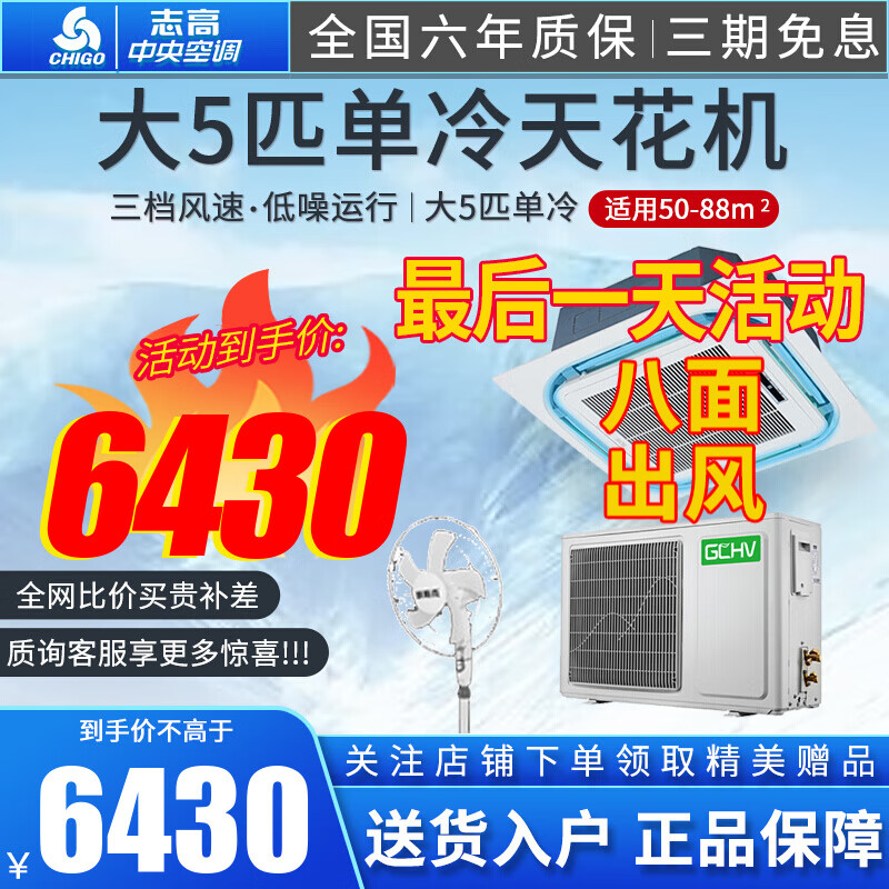 志高（CHIGO）中央空调家用/商用天花机大2匹3匹5匹6匹