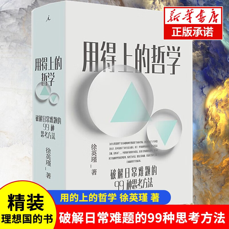 用得上的哲学(破解日常难题的99种思考方法) 徐英瑾著 理想国 新书