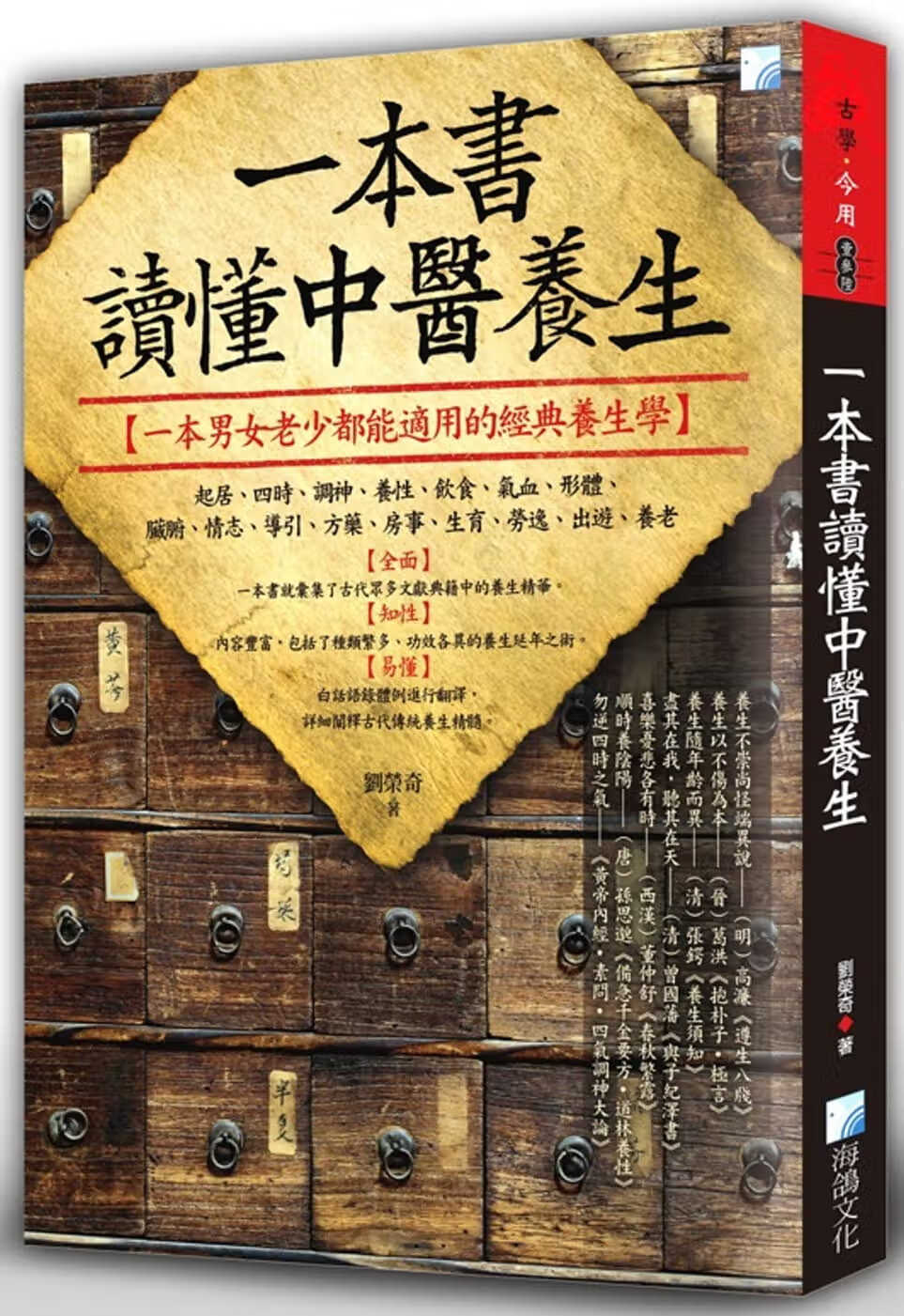 预售 刘荣奇 一本书读懂中医养生 海鸽