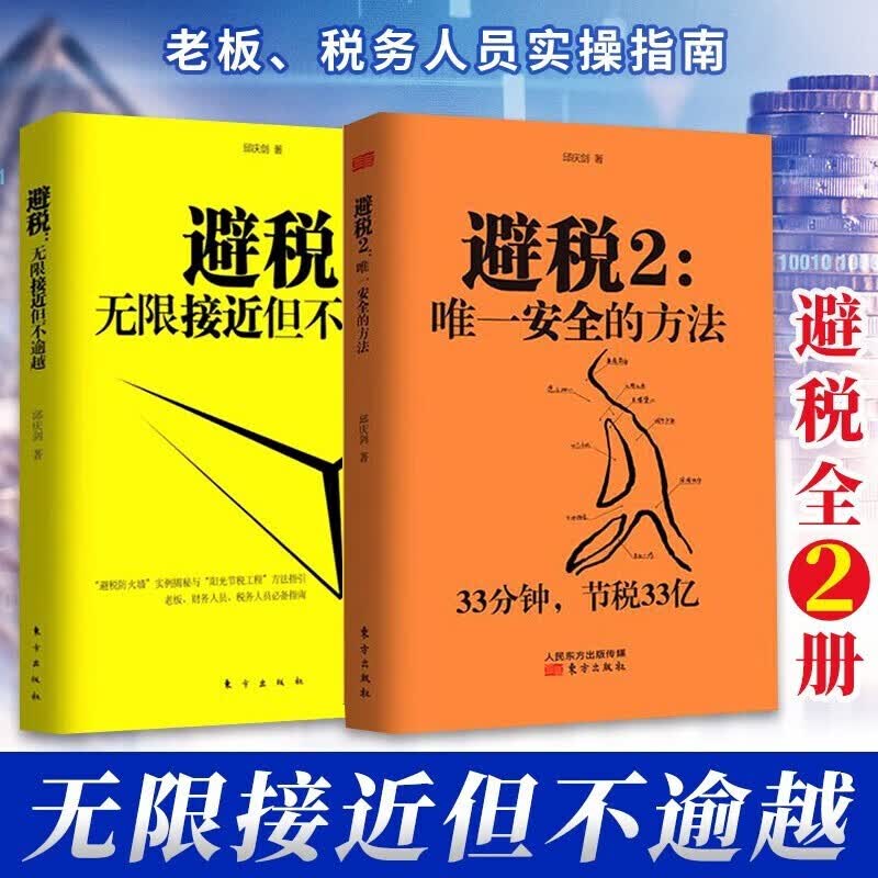 【多规格】民企两账合一实操手册 张金宝 一本书看透财务管控 避税1+2唯一安全的方法 税收筹划一本通 税收策划实战案例精选 避税1+2 邱庆剑