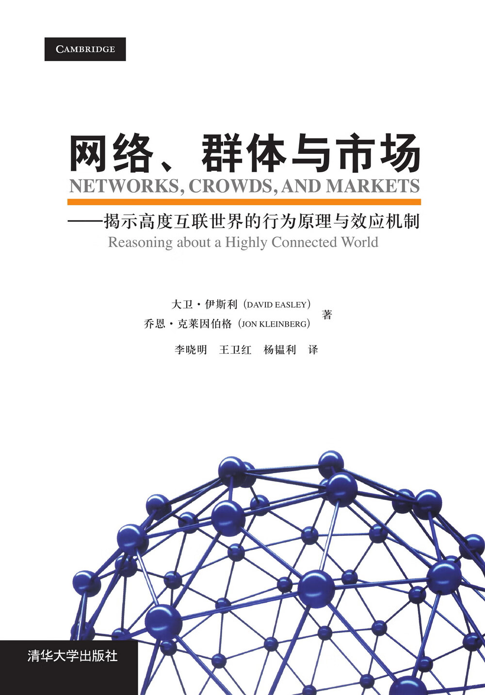 网络、群体与市场【正版图书】