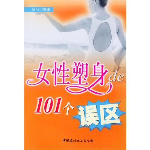 女性塑身的101个误区【上新】