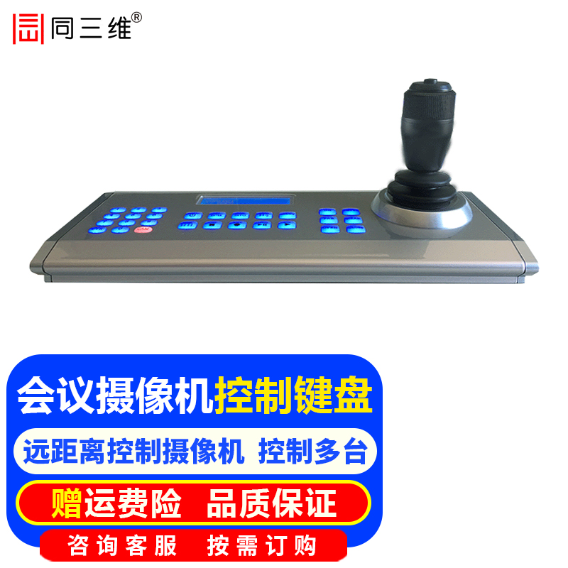 同三维 高清视频会议摄像机控制键盘 控制摄像头云台变焦USB/RS485/RS422/RS232控制 会议摄像头控制键盘TK102