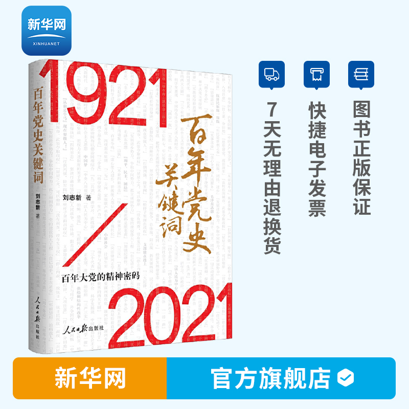 1921-2021对比,1921-2021 【新华网】百年党史关键词1921-2021 刘志新著 党史 党政 党史学习