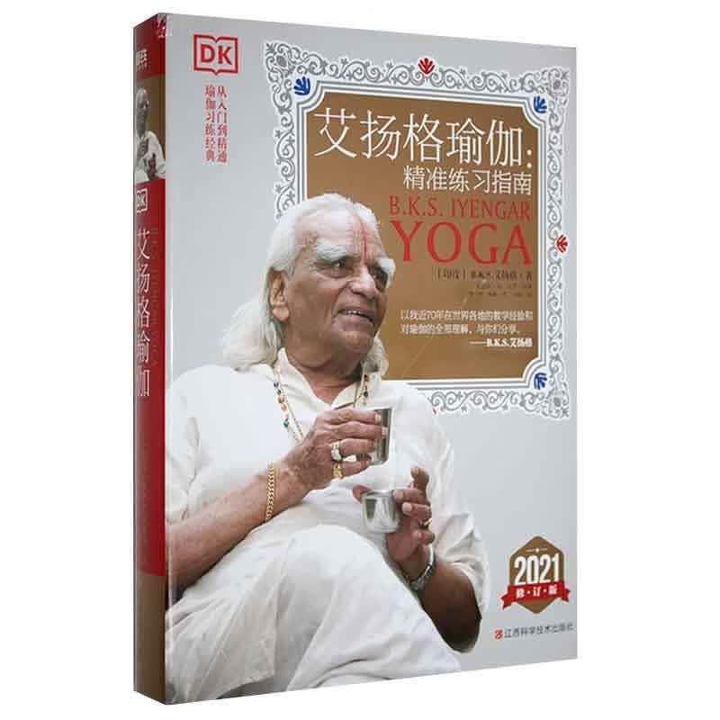 艾扬格瑜伽:精准南艾扬格江西科学技术出版社9787539076416 医学书籍