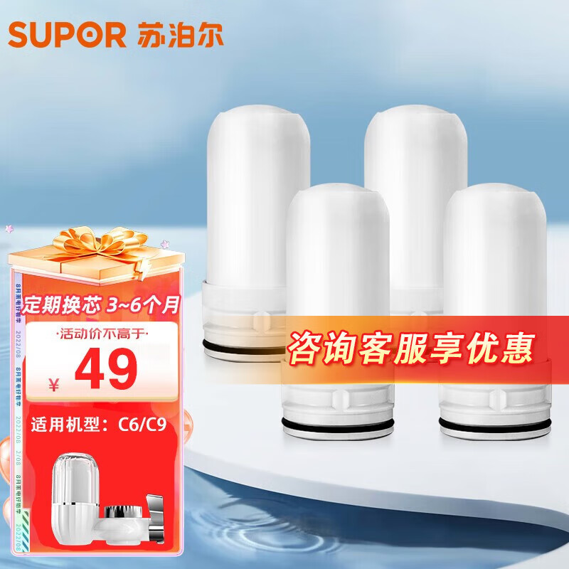 苏泊尔（SUPOR） 净水器水龙头 厨房自来水前置滤水器净水机 便携式过滤器 带滤芯套装 C6/C9 通用滤芯X4（通用C6/C9型）