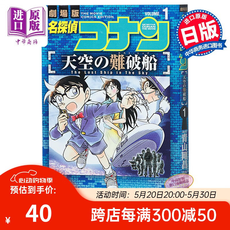 名侦探柯南剧场版漫画 名侦探柯南 天空的难破船 1 日文原版 名探偵コ