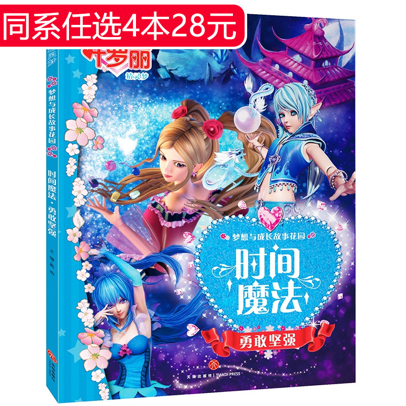 叶罗丽精灵梦时间魔法勇敢坚强梦想与成长故事花园公主故事注音版6-12