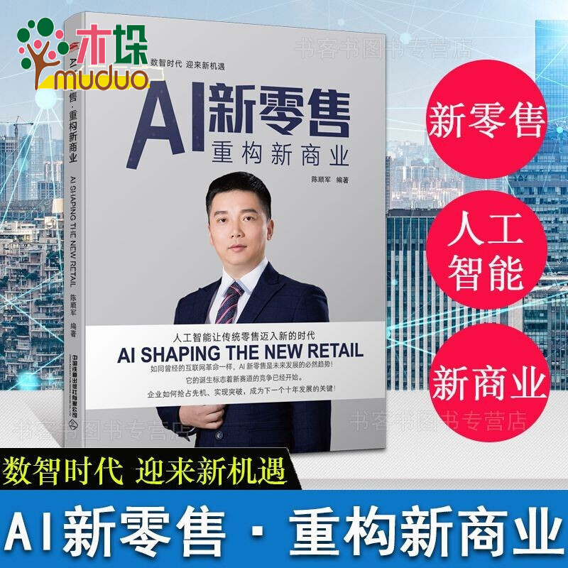 AI新零售 重构新商业 经管营销书籍人工智能应用零售业经营研究陈顺军编著数智时代新机遇重构生态