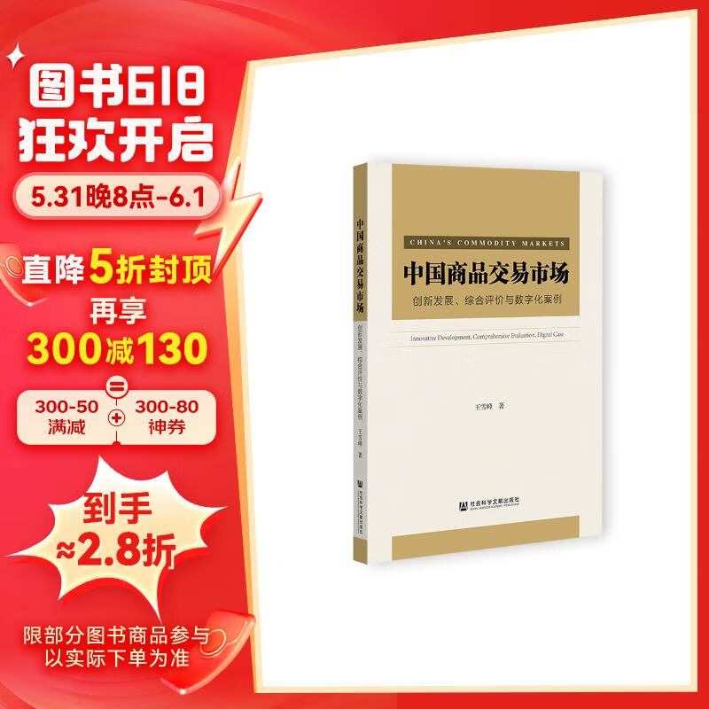 中国商品交易市场:创新发展,综合评价与数字化案例