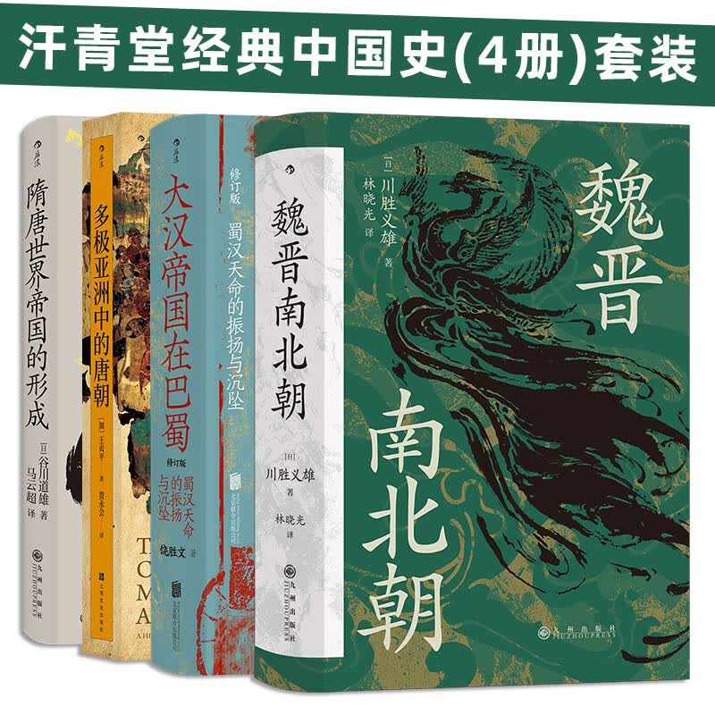 汗青堂经典中国史(4册)套装：魏晋南北朝+大汉帝国在巴蜀+多极亚洲中的唐朝+隋唐世界帝国的形成