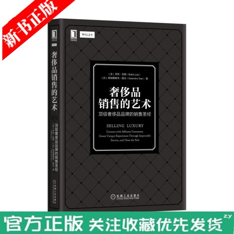 全新正版 奢侈品销售的艺术 奢侈品品牌的销售 奢侈品销售技巧书籍 奢侈品品牌营销教程书籍 市场营销