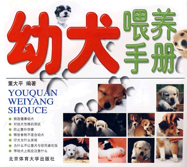 幼犬喂养手册【正版图书】