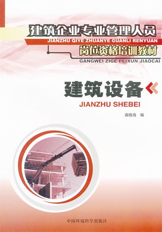 建筑设备 龚晓海编 中国环境科学出版社 9787801353610