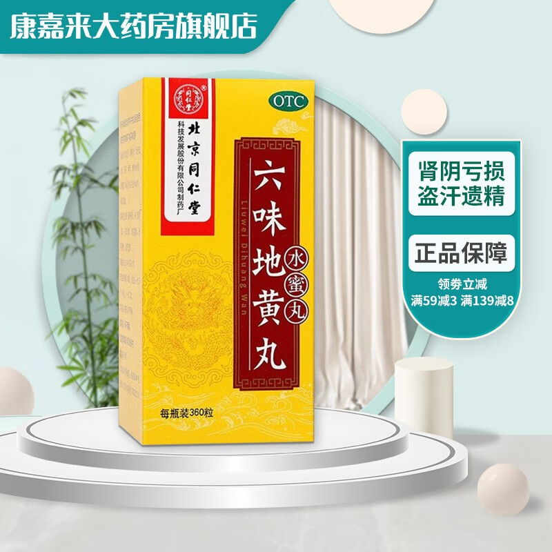 北京同仁堂 六味地黄丸 360粒 滋阴补肾 遗精盗汗 腰膝酸软可搭配补肾