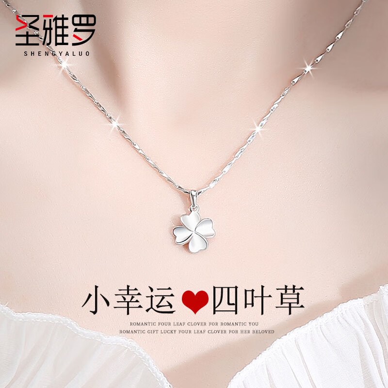 圣雅罗999足银四叶草项链女士款锁骨链时尚首饰品生日礼物送女友