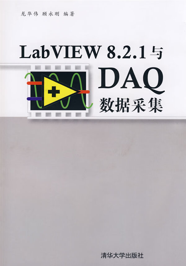LabVIEW 8.2.1与DAQ数据采集【正版图书】