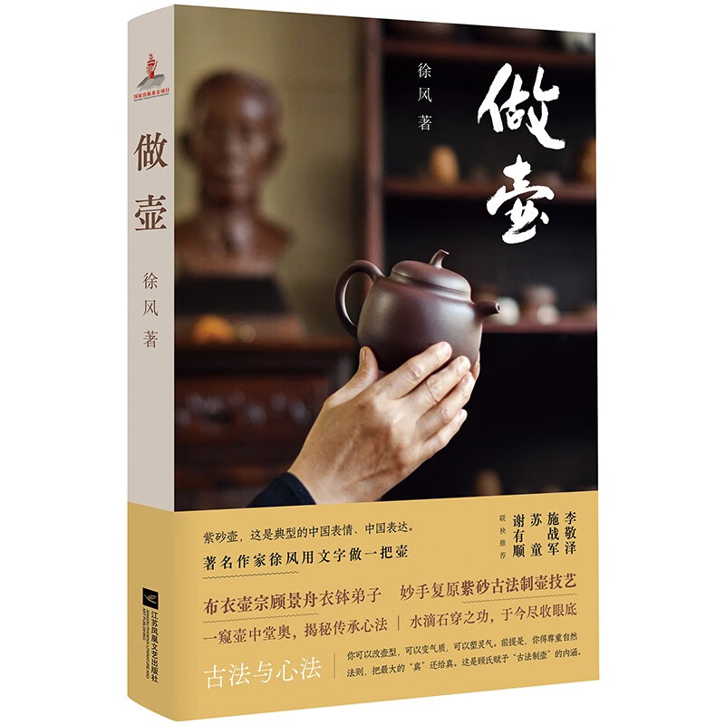做壶 书 布衣壶宗顾景舟衣钵弟子妙手复原紫砂古法技艺,徐风打造匠心文本 ,解密制壶古法与心法
