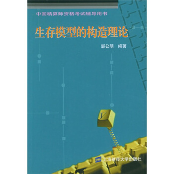 中国精算师资格考试辅导用书：生存模型的构造理论【正版图书】