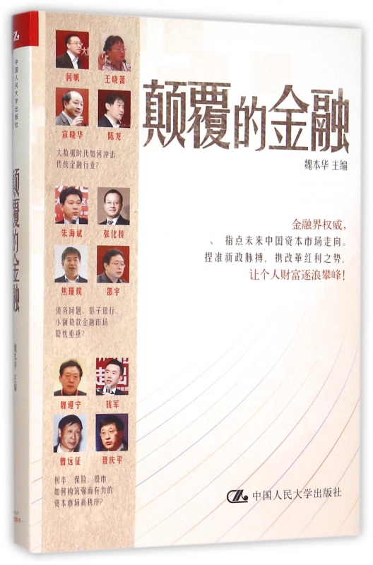 颠覆的金融(精)