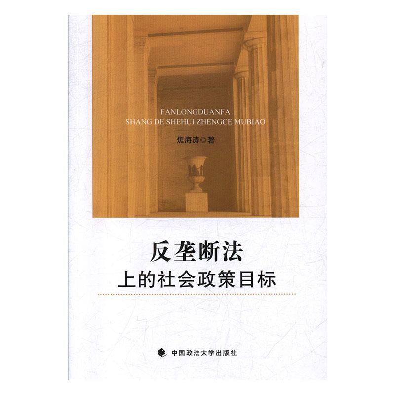 反垄断法上的社会政策目标法律 图书
