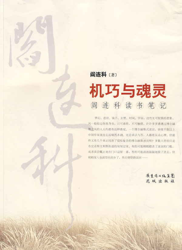 机巧与魂灵:阎连科读书笔记