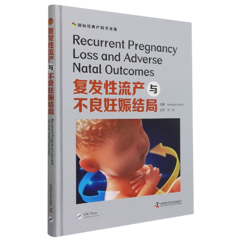 复发性流产与不良妊娠结局(国际经典产科学译著)(精)