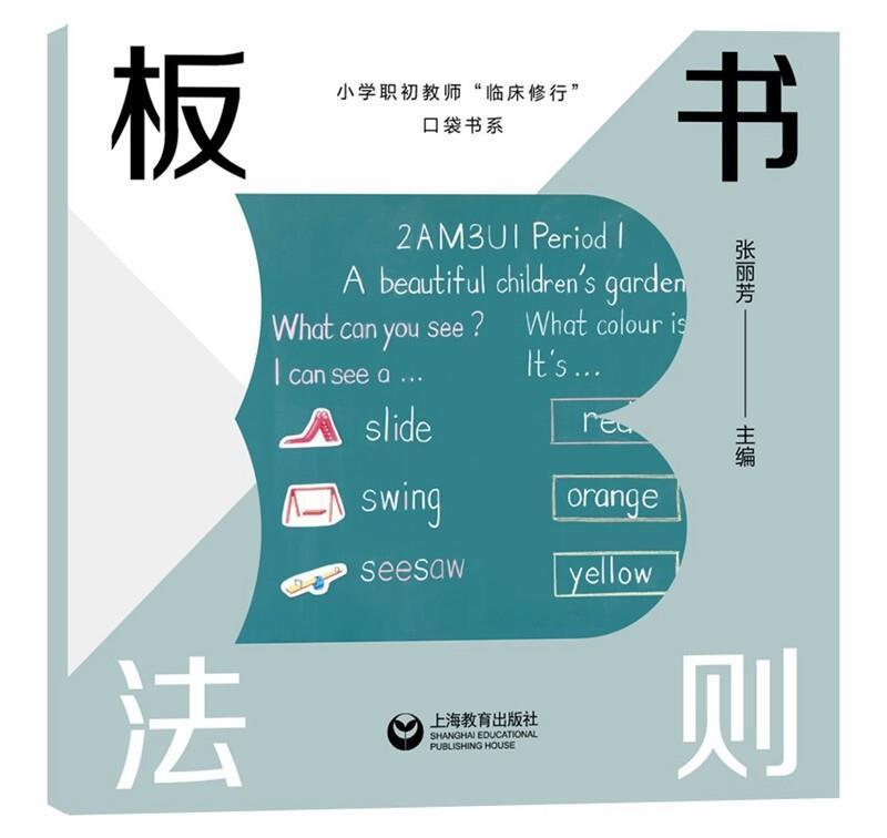 板书法则/小学职初教师临床修行口袋书系张丽芳上海教育出版社9787572007187/书法书籍