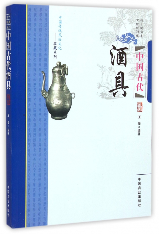 中国古代酒具/中国传统民俗文化收藏系列