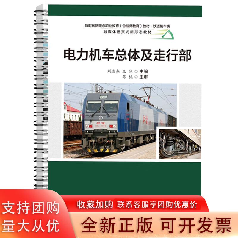 电力机车总体及走行部 刘连杰 北京交通大学出版社 职业教育(含技师