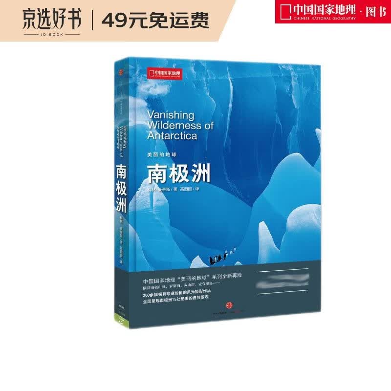 美丽的地球：南极洲（中国国家地理出品   国家公园 自然风光 科普书籍 ）