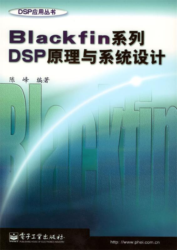 Blackfin 陈峰 编著【正版】