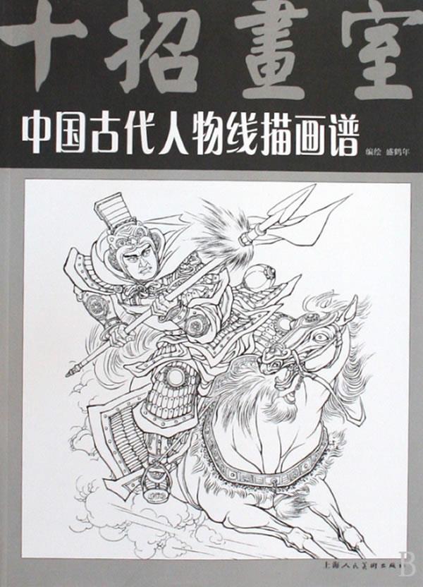 中国古代人物线描画谱【正版图书】