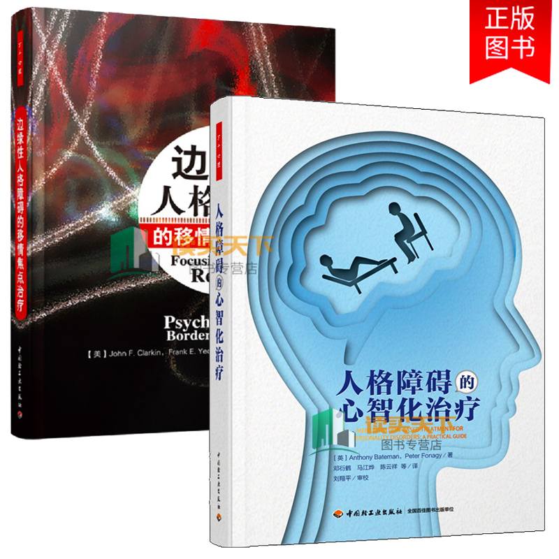 万千心理2册 人格障碍的心智化治疗+边缘性人格障碍的移情焦点治疗 心理学入门边缘型人格障碍者相处疗愈书籍Y