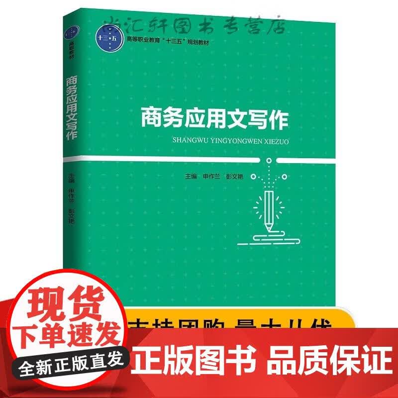 -商务应用文写高等职业教育“十三五”规划 申作兰,彭文艳 著 9787518417476 中国轻工业