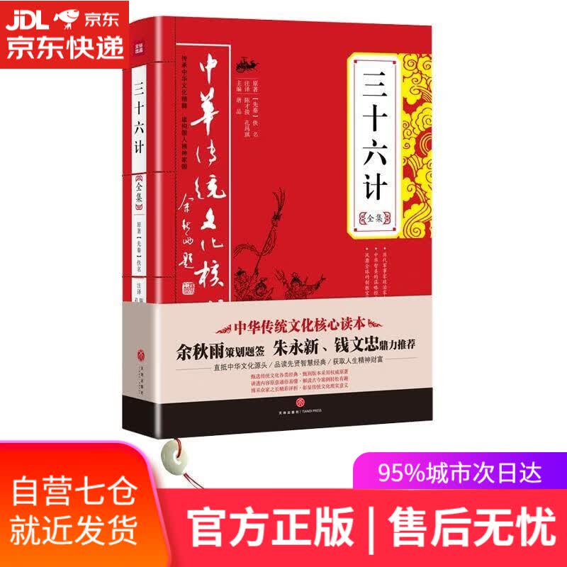 【新华书店】三十六计全集中华传统文化核心读本 [先秦] 佚名 著,唐品,杜志建 编,陈才俊,孔玛琪