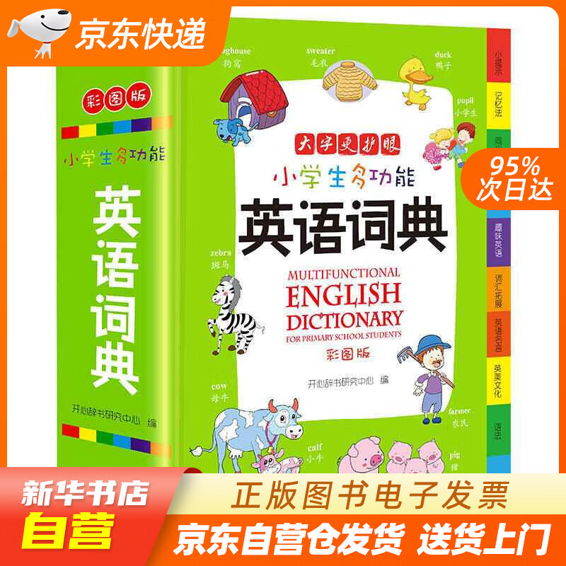 【新华书店正版】小学生多功能英语词典 彩图大字版 新版英汉工具书字典小学1-6年级大全英文单 正版图书籍