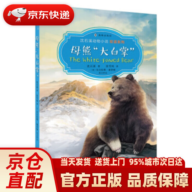 【新华正版图书】沈石溪动物小说双语系列·母熊"大白掌" 沈石溪 海豚