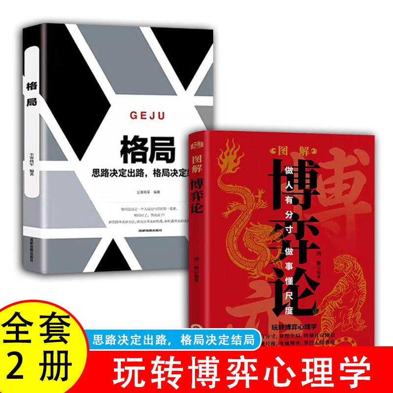 【2册】图解博弈论+格局【读】详情图